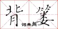 黃華生背簍楷書怎么寫