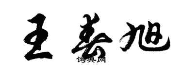 胡問遂王春旭行書個性簽名怎么寫