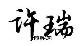 胡問遂許瑞行書個性簽名怎么寫