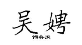 袁強吳娉楷書個性簽名怎么寫