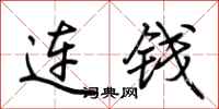荊霄鵬連錢行書怎么寫