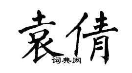 翁闓運袁倩楷書個性簽名怎么寫