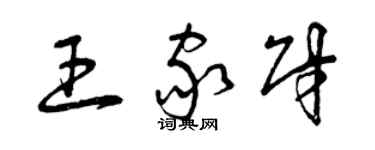 曾慶福王家財草書個性簽名怎么寫