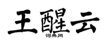 翁闓運王醒雲楷書個性簽名怎么寫