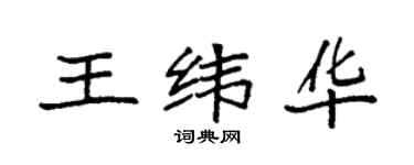 袁強王緯華楷書個性簽名怎么寫
