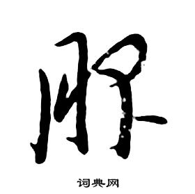 朱耷千字文中服的寫法