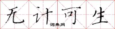 黃華生無計可生楷書怎么寫