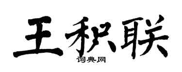 翁闓運王積聯楷書個性簽名怎么寫