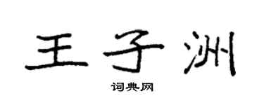 袁強王子洲楷書個性簽名怎么寫