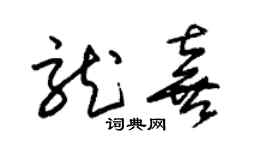 朱錫榮龍喜草書個性簽名怎么寫