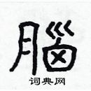 林少明寫的硬筆隸書腦