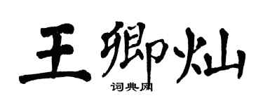 翁闓運王卿燦楷書個性簽名怎么寫