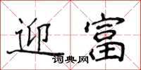 侯登峰迎富楷書怎么寫