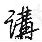 王旻寫的硬筆行書講