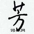 融行書怎么寫好看_融硬筆行書書法_融鋼筆行書字帖