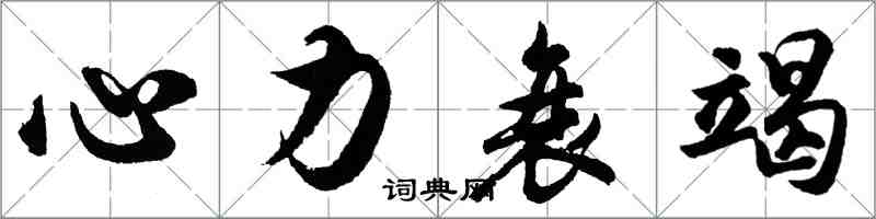 胡問遂心力衰竭行書怎么寫