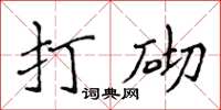 侯登峰打砌楷書怎么寫