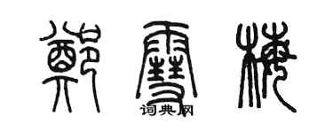 陳墨鄭雪梅篆書個性簽名怎么寫