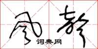 王冬齡風聲草書怎么寫