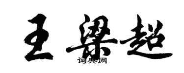 胡問遂王梁超行書個性簽名怎么寫