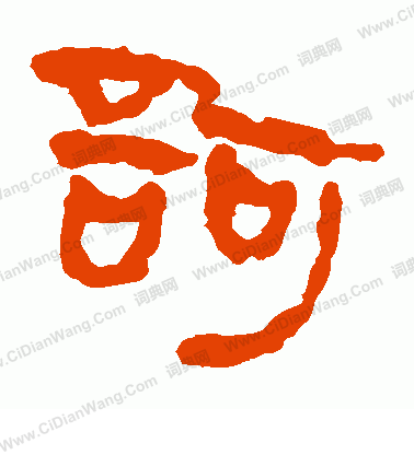 馬王堆帛書寫的訶