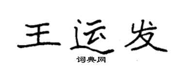 袁強王運發楷書個性簽名怎么寫