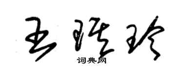 朱錫榮王琪玲草書個性簽名怎么寫