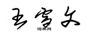 朱錫榮王雪文草書個性簽名怎么寫