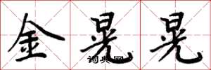 周炳元金晃晃楷書怎么寫