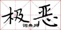 周炳元極惡楷書怎么寫