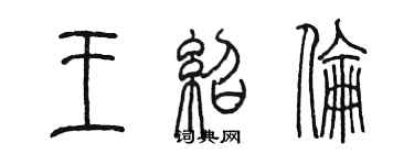 陳墨王紹倫篆書個性簽名怎么寫