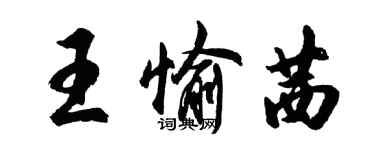 胡問遂王愉茜行書個性簽名怎么寫