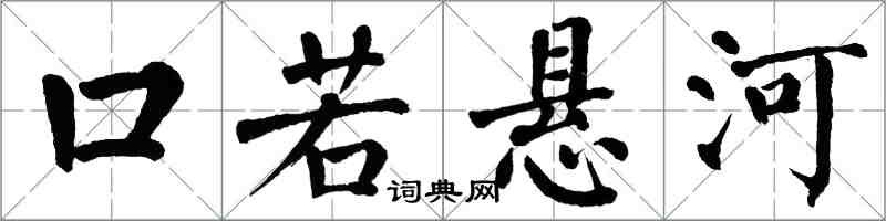 翁闓運口若懸河楷書怎么寫