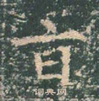 王玄宗在王洪範碑中寫的旨