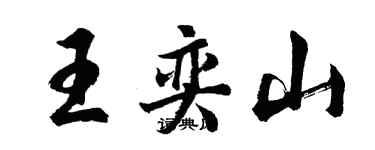 胡問遂王奕山行書個性簽名怎么寫