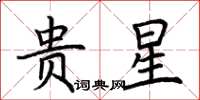 荊霄鵬貴星楷書怎么寫