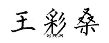 何伯昌王彩桑楷書個性簽名怎么寫