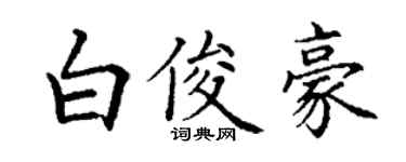 丁謙白俊豪楷書個性簽名怎么寫