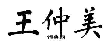 翁闓運王仲美楷書個性簽名怎么寫