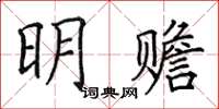 田英章明贍楷書怎么寫