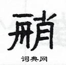 楊為國寫的硬筆隸書艄