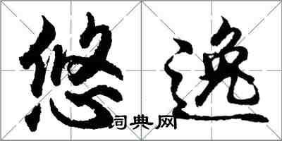 胡問遂悠逸行書怎么寫