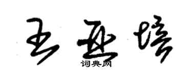 朱錫榮王亞培草書個性簽名怎么寫