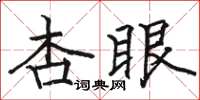 駱恆光杏眼楷書怎么寫