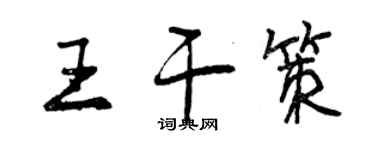 曾慶福王乾策行書個性簽名怎么寫