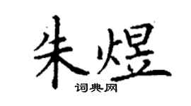 丁謙朱煜楷書個性簽名怎么寫