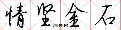 錢沛雲情堅金石行書怎么寫
