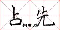 侯登峰占先楷書怎么寫