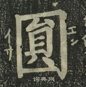 姜立綱四體千字文中圓的寫法