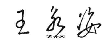 駱恆光王永姿草書個性簽名怎么寫